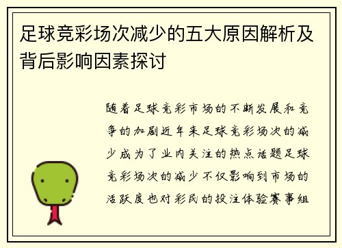 足球竞彩场次减少的五大原因解析及背后影响因素探讨