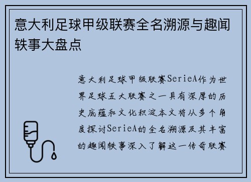 意大利足球甲级联赛全名溯源与趣闻轶事大盘点
