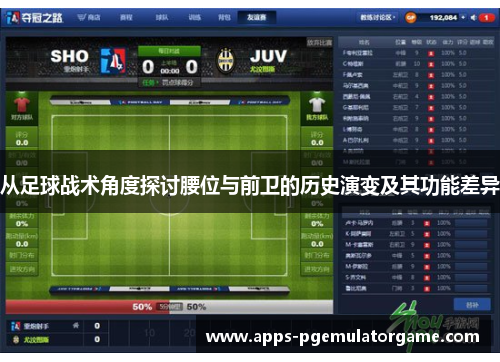 从足球战术角度探讨腰位与前卫的历史演变及其功能差异