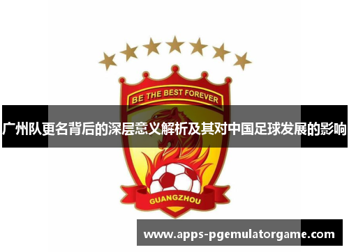 广州队更名背后的深层意义解析及其对中国足球发展的影响