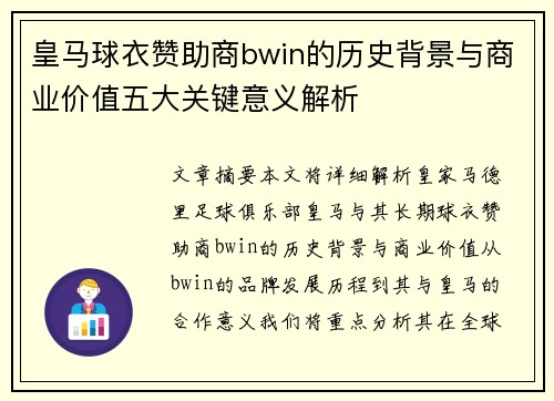 皇马球衣赞助商bwin的历史背景与商业价值五大关键意义解析