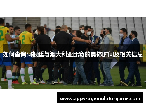 如何查询阿根廷与澳大利亚比赛的具体时间及相关信息