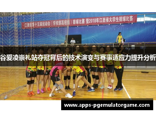 谷爱凌崇礼站夺冠背后的技术演变与赛事适应力提升分析