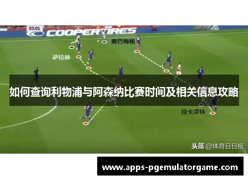 如何查询利物浦与阿森纳比赛时间及相关信息攻略