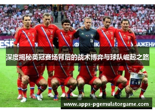 深度揭秘英冠赛场背后的战术博弈与球队崛起之路