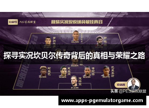 探寻实况坎贝尔传奇背后的真相与荣耀之路