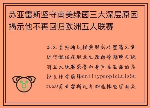 苏亚雷斯坚守南美绿茵三大深层原因揭示他不再回归欧洲五大联赛