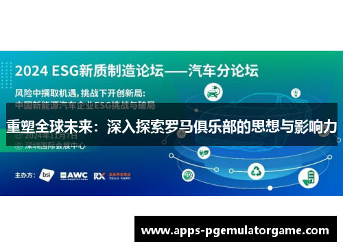 重塑全球未来：深入探索罗马俱乐部的思想与影响力