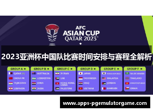 2023亚洲杯中国队比赛时间安排与赛程全解析