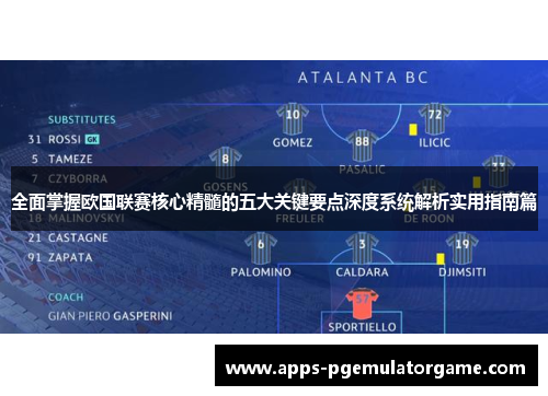 全面掌握欧国联赛核心精髓的五大关键要点深度系统解析实用指南篇