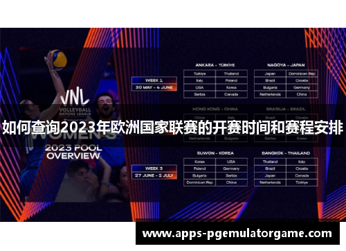 如何查询2023年欧洲国家联赛的开赛时间和赛程安排