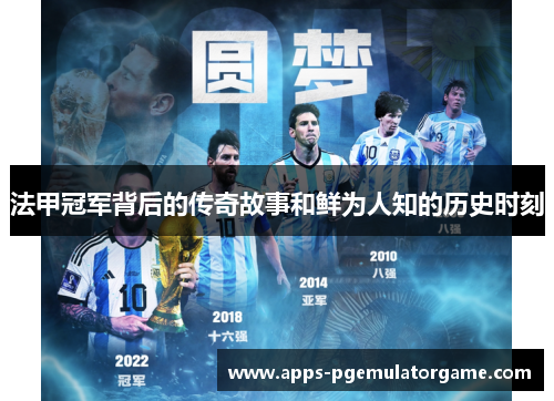 法甲冠军背后的传奇故事和鲜为人知的历史时刻
