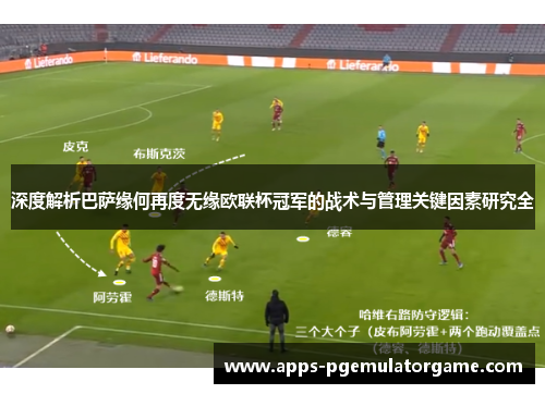 深度解析巴萨缘何再度无缘欧联杯冠军的战术与管理关键因素研究全