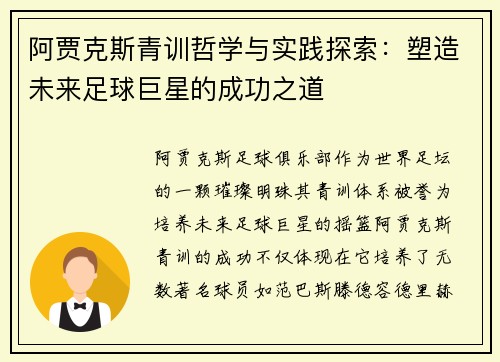 阿贾克斯青训哲学与实践探索：塑造未来足球巨星的成功之道