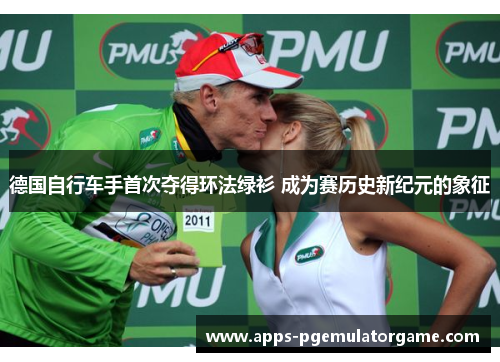 德国自行车手首次夺得环法绿衫 成为赛历史新纪元的象征