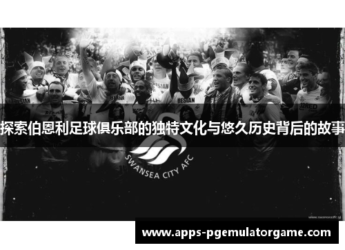 探索伯恩利足球俱乐部的独特文化与悠久历史背后的故事
