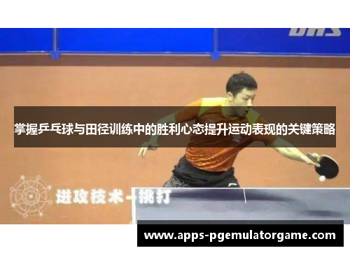 掌握乒乓球与田径训练中的胜利心态提升运动表现的关键策略