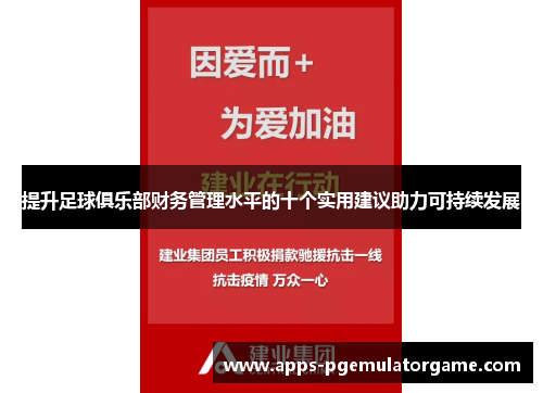 提升足球俱乐部财务管理水平的十个实用建议助力可持续发展