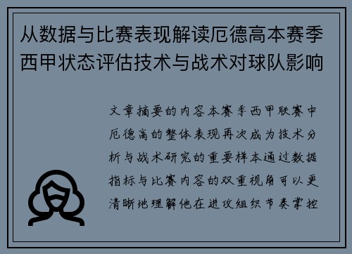 从数据与比赛表现解读厄德高本赛季西甲状态评估技术与战术对球队影响