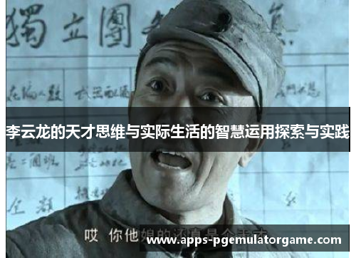 李云龙的天才思维与实际生活的智慧运用探索与实践