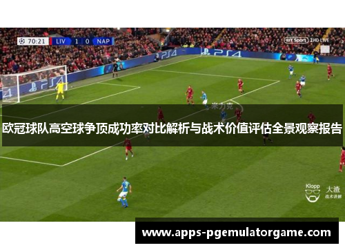 欧冠球队高空球争顶成功率对比解析与战术价值评估全景观察报告