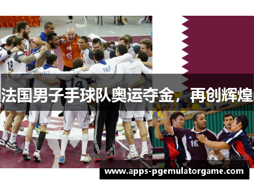 法国男子手球队奥运夺金，再创辉煌
